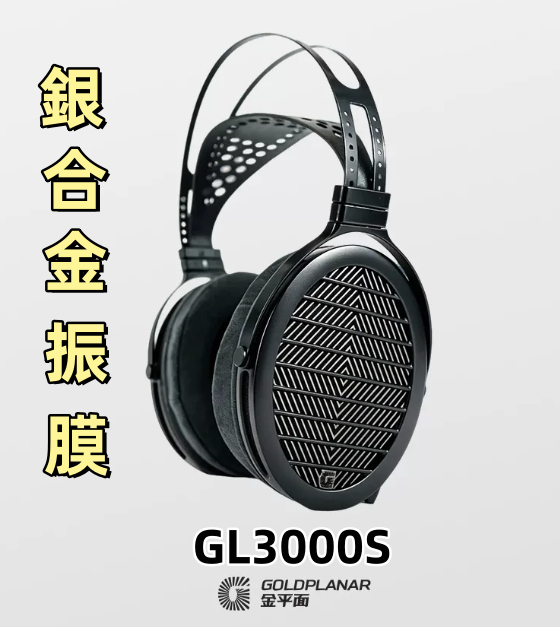 【新品到店】金平面 GL3000S 銀振膜平板耳機｜親驅動門檻、旗艦級通透聽感